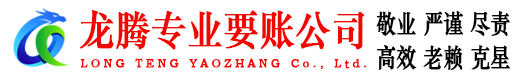 全椒龙腾收账公司